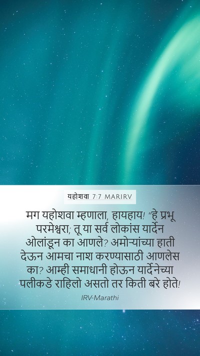 यहोशवा 7:7 MARIRV Mobile Phone Wallpaper - मग यहोशवा म्हणाला, - Mobile Bible Verse Wallpaper