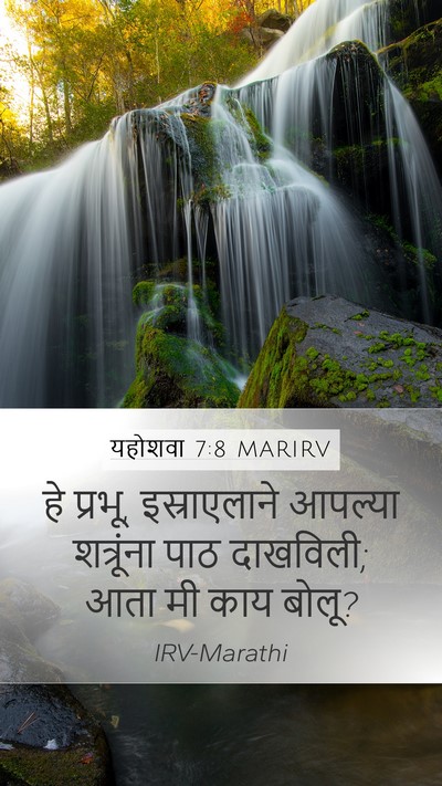 यहोशवा 7:8 MARIRV Mobile Phone Wallpaper - हे प्रभू, - Mobile Bible Verse Wallpaper