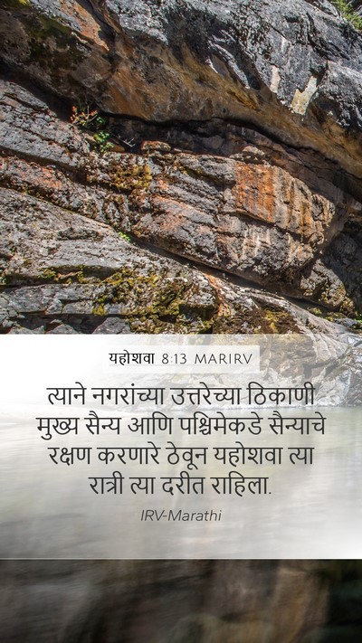यहोशवा 8:13 MARIRV Mobile Phone Wallpaper - त्याने नगरांच्या - Mobile Bible Verse Wallpaper