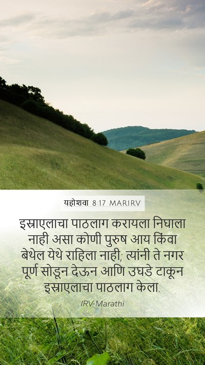 यहोशवा 8:17 MARIRV Mobile Phone Wallpaper - इस्राएलाचा पाठलाग - Mobile Bible Verse Wallpaper