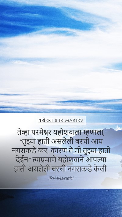 यहोशवा 8:18 MARIRV Bible Verse Image