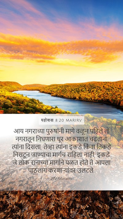 यहोशवा 8:20 MARIRV Mobile Phone Wallpaper - आय नगराच्या - Mobile Bible Verse Wallpaper