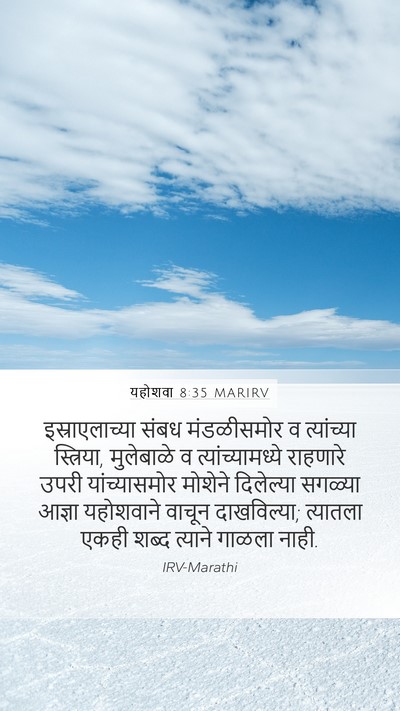 यहोशवा 8:35 MARIRV Mobile Phone Wallpaper - इस्राएलाच्या संबध - Mobile Bible Verse Wallpaper