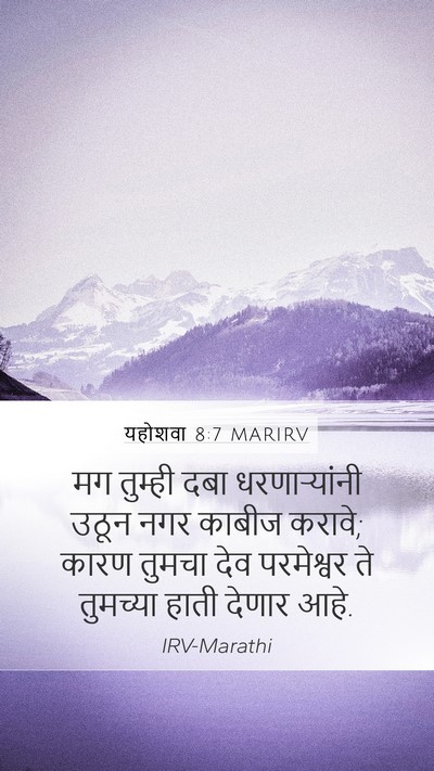 यहोशवा 8:7 MARIRV Mobile Phone Wallpaper - मग तुम्ही दबा - Mobile Bible Verse Wallpaper