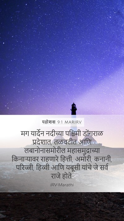 यहोशवा 9:1 MARIRV Bible Verse Image