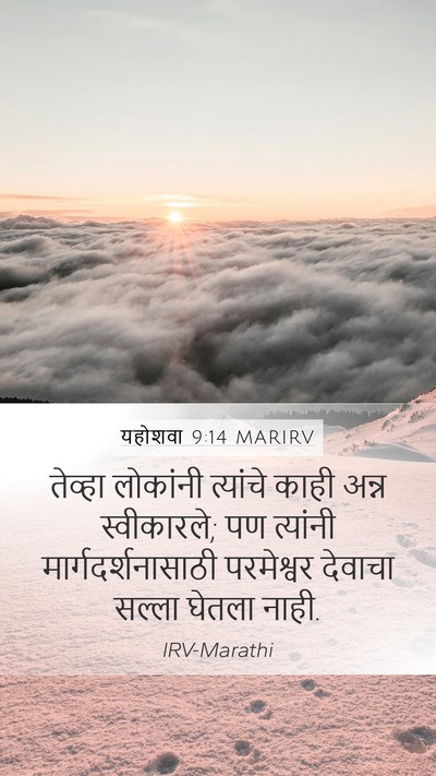 यहोशवा 9:14 MARIRV Mobile Phone Wallpaper - तेव्हा लोकांनी - Mobile Bible Verse Wallpaper