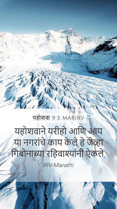 यहोशवा 9:3 MARIRV Mobile Phone Wallpaper - यहोशवाने यरीहो - Mobile Bible Verse Wallpaper