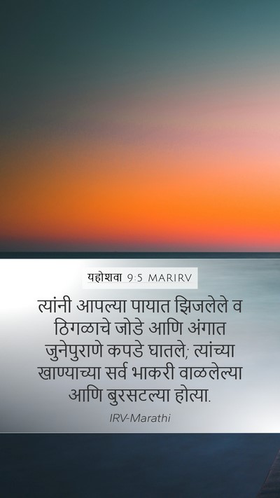 यहोशवा 9:5 MARIRV Mobile Phone Wallpaper - त्यांनी आपल्या - Mobile Bible Verse Wallpaper