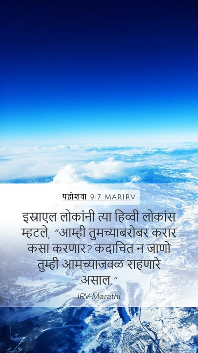 यहोशवा 9:7 MARIRV Mobile Phone Wallpaper - इस्राएल लोकांनी - Mobile Bible Verse Wallpaper
