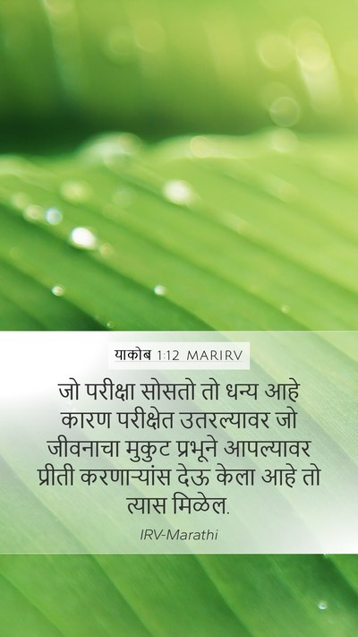 याकोब 1:12 MARIRV Bible Verse Image