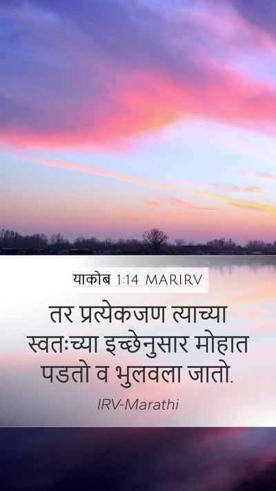 याकोब 1:14 MARIRV Bible Verse Image