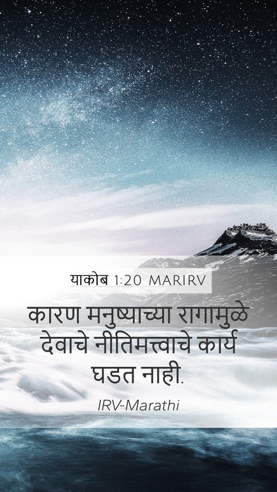 याकोब 1:20 MARIRV Bible Verse Image
