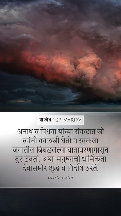 याकोब 1:27 MARIRV Bible Verse Image