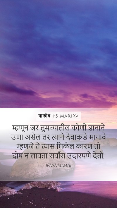 याकोब 1:5 MARIRV Bible Verse Image