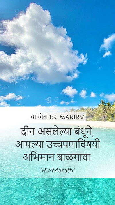 याकोब 1:9 MARIRV Bible Verse Image