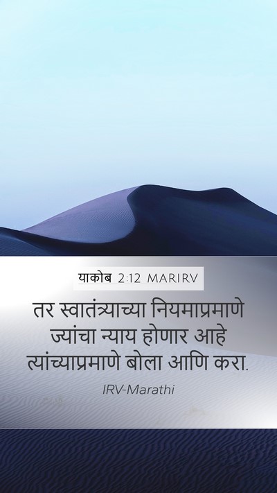 याकोब 2:12 MARIRV Bible Verse Image