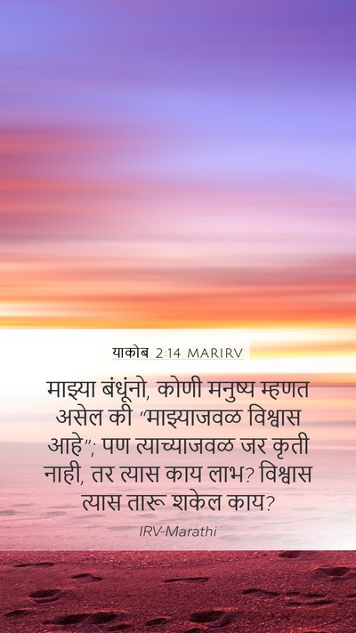 याकोब 2:14 MARIRV Bible Verse Image