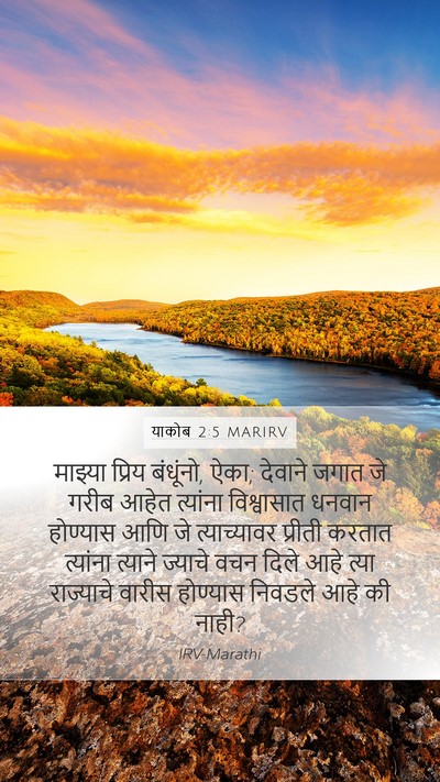 याकोब 2:5 MARIRV Bible Verse Image