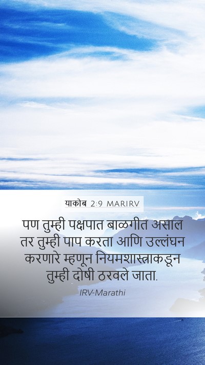 याकोब 2:9 MARIRV Bible Verse Image