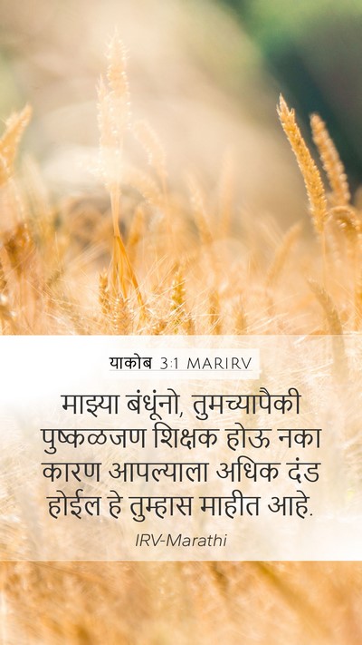 याकोब 3:1 MARIRV Bible Verse Image