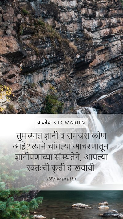याकोब 3:13 MARIRV Bible Verse Image
