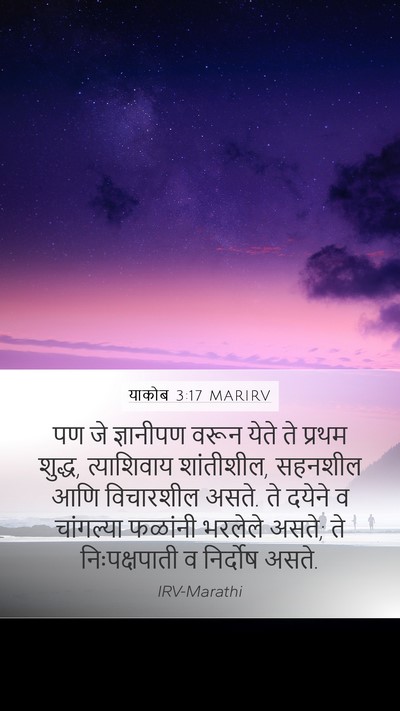 याकोब 3:17 MARIRV Bible Verse Image