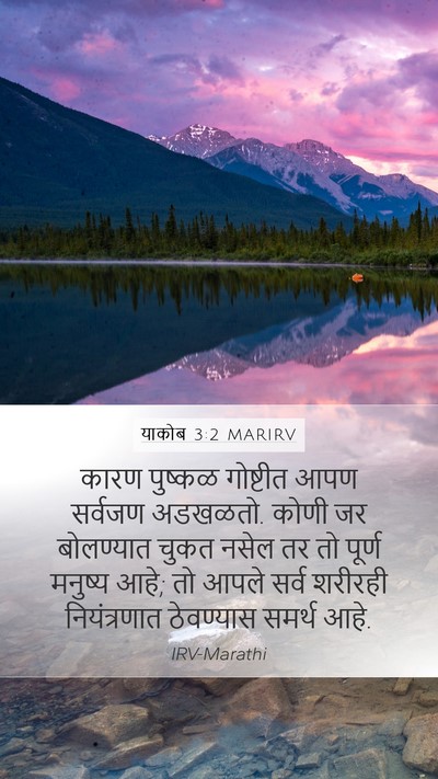 याकोब 3:2 MARIRV Bible Verse Image