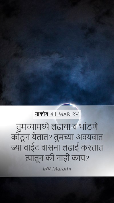 याकोब 4:1 MARIRV Bible Verse Image