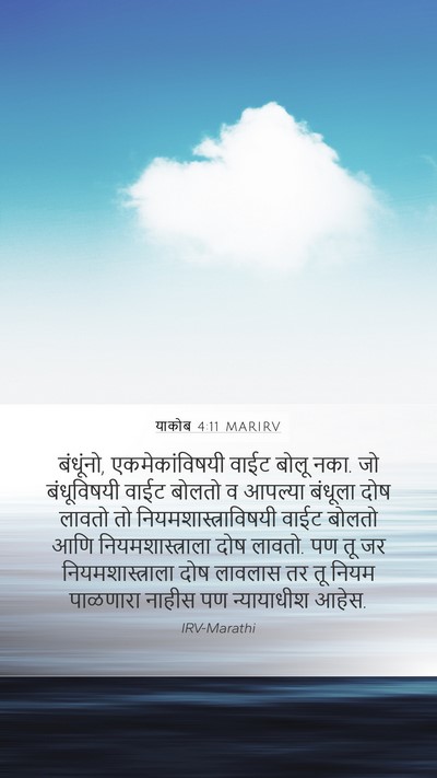 याकोब 4:11 MARIRV Bible Verse Image