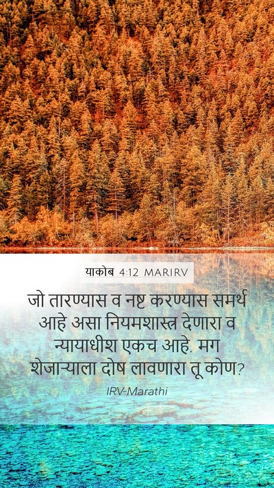 याकोब 4:12 MARIRV Bible Verse Image