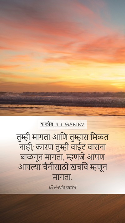याकोब 4:3 MARIRV Bible Verse Image
