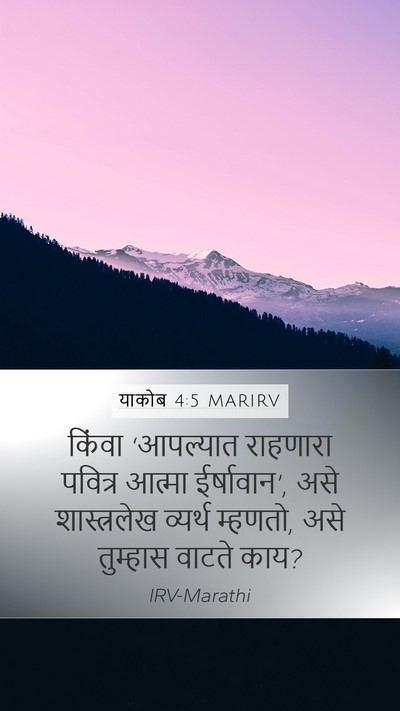 याकोब 4:5 MARIRV Bible Verse Image