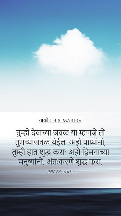 याकोब 4:8 MARIRV Bible Verse Image