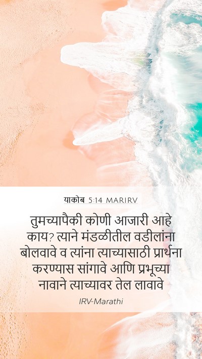 याकोब 5:14 MARIRV Bible Verse Image
