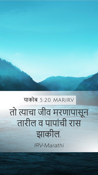 याकोब 5:20 MARIRV Bible Verse Image