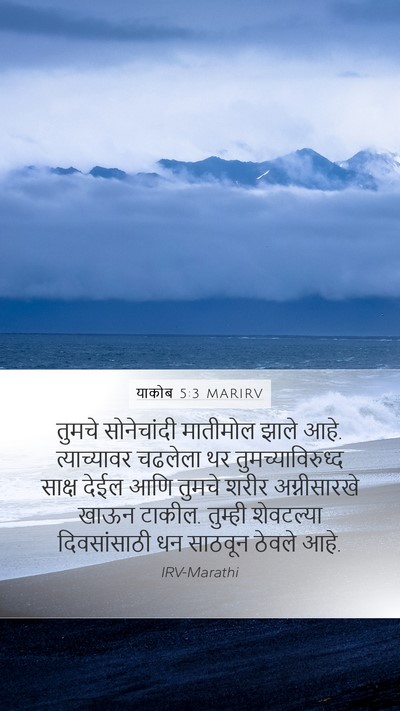 याकोब 5:3 MARIRV Bible Verse Image
