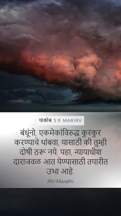 याकोब 5:9 MARIRV Bible Verse Image