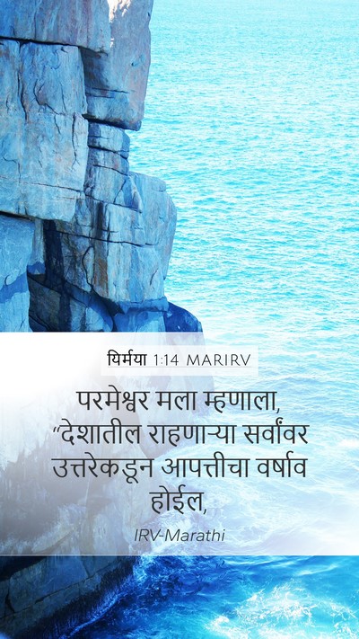 यिर्मया 1:14 MARIRV Bible Verse Image