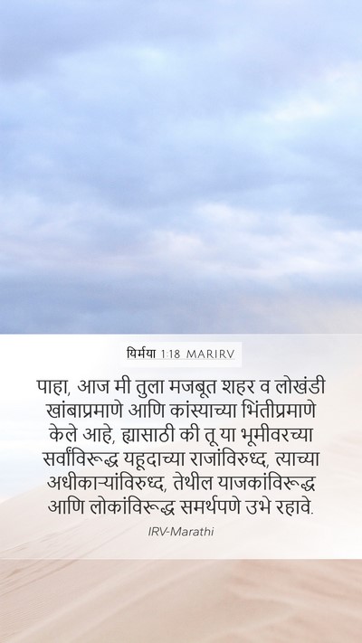 यिर्मया 1:18 MARIRV Bible Verse Image