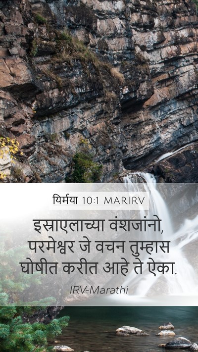 यिर्मया 10:1 MARIRV Mobile Phone Wallpaper - इस्राएलाच्या - Mobile Bible Verse Wallpaper