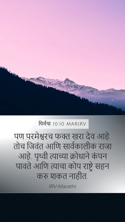 यिर्मया 10:10 MARIRV Bible Verse Image