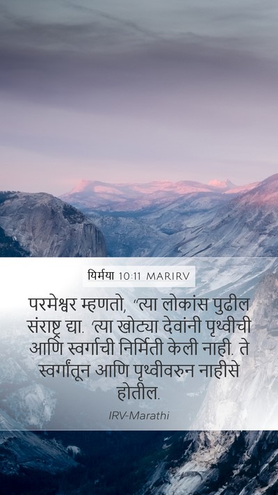 यिर्मया 10:11 MARIRV Bible Verse Image