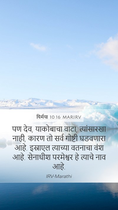 यिर्मया 10:16 MARIRV Bible Verse Image