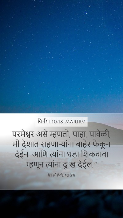 यिर्मया 10:18 MARIRV Mobile Phone Wallpaper - परमेश्वर असे - Mobile Bible Verse Wallpaper