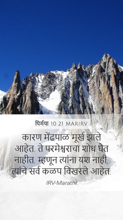 यिर्मया 10:21 MARIRV Bible Verse Image