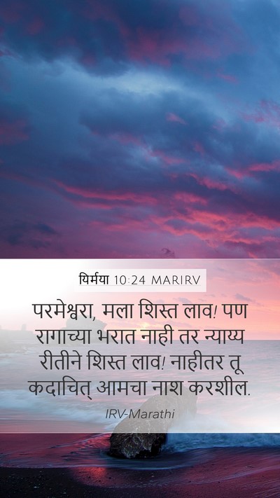 यिर्मया 10:24 MARIRV Bible Verse Image