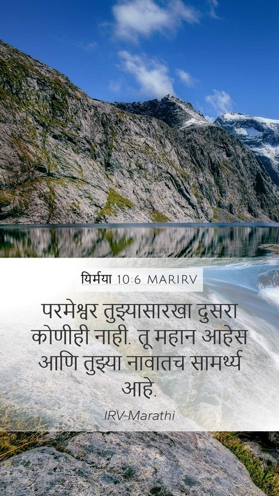 यिर्मया 10:6 MARIRV Bible Verse Image