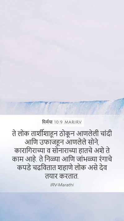 यिर्मया 10:9 MARIRV Bible Verse Image