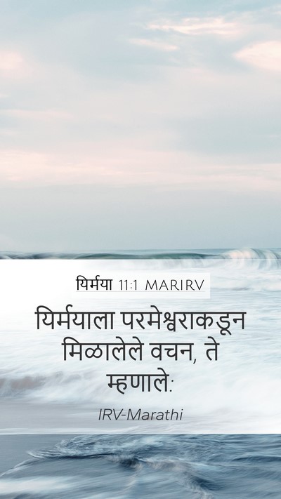 यिर्मया 11:1 MARIRV Mobile Phone Wallpaper - यिर्मयाला - Mobile Bible Verse Wallpaper