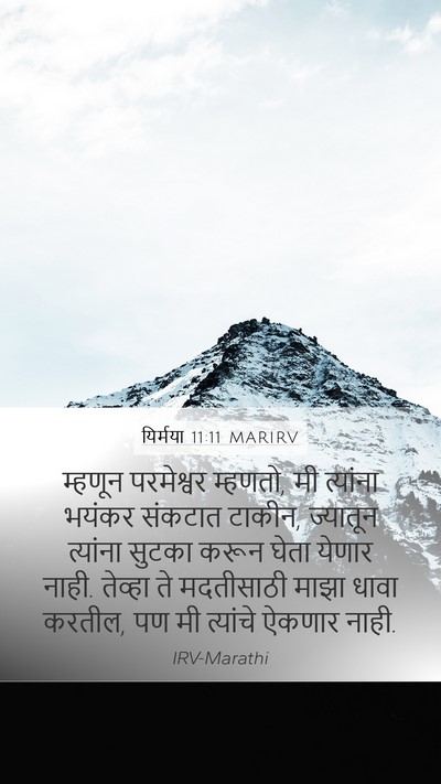 यिर्मया 11:11 MARIRV Bible Verse Image